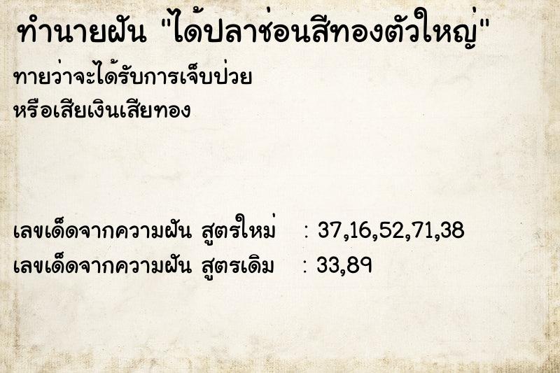 ทำนายฝันทำนายฝันได้ปลาช่อนสีทองตัวใหญ่