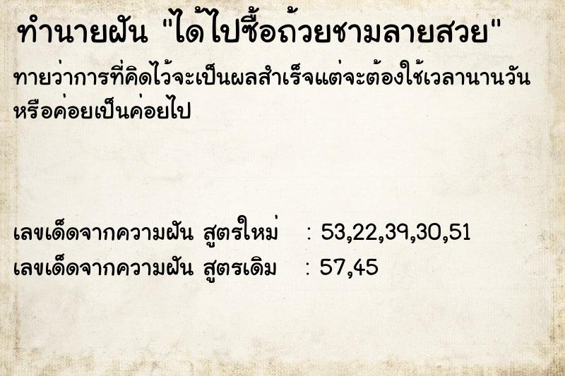 ทำนายฝัน ได้ไปซื้อถ้วยชามลายสวย ตำราโบราณ แม่นที่สุดในโลก