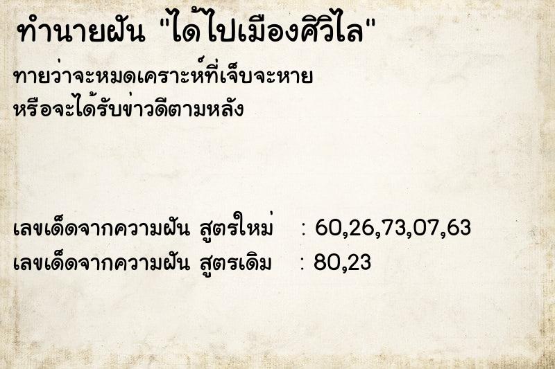 ทำนายฝัน ได้ไปเมืองศิวิไล ทำนายฝัน ได้ไปเมืองศิวิไล