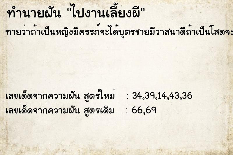 ทำนายฝัน ไปงานเลี้ยงผี ทำนายฝัน ไปงานเลี้ยงผี