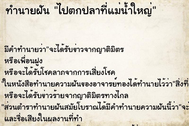 ทำนายฝัน ไปตกปลาที่แม่น้ำใหญ่