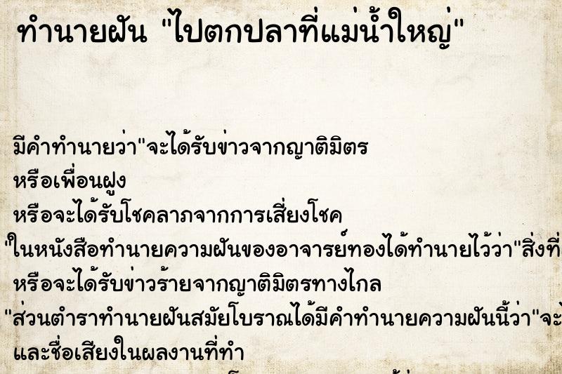 ทำนายฝัน ไปตกปลาที่แม่น้ำใหญ่ ตำราโบราณ แม่นที่สุดในโลก