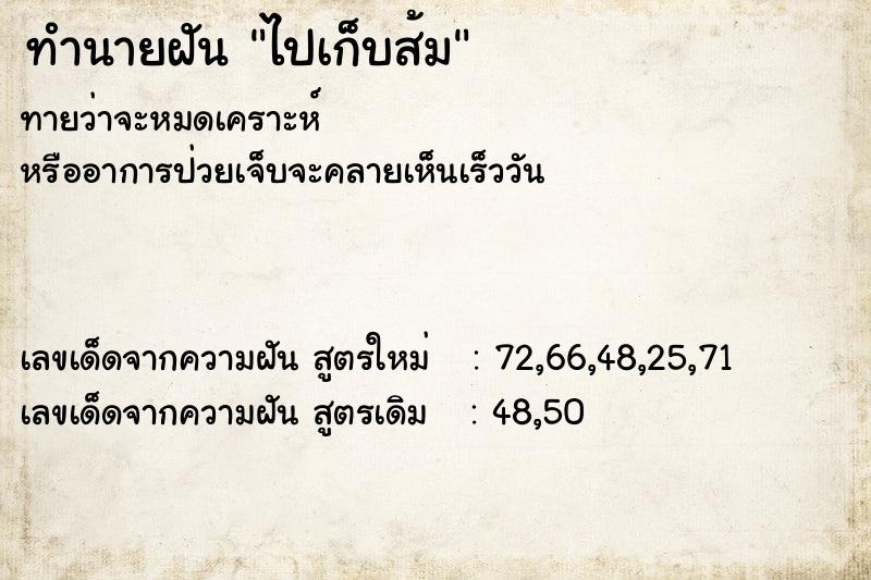 ทำนายฝัน ไปเก็บส้ม