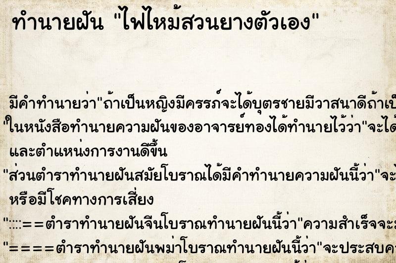 ทำนายฝัน ไฟไหม้สวนยางตัวเอง ทำนายฝัน ไฟไหม้สวนยางตัวเอง