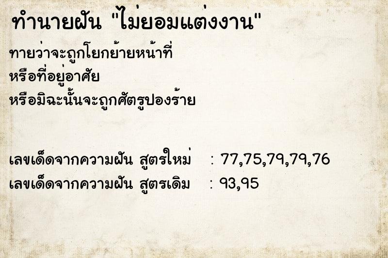 ทำนายฝันไม่ยอมแต่งงาน ทำนายฝันทำนายฝันไม่ยอมแต่งงาน