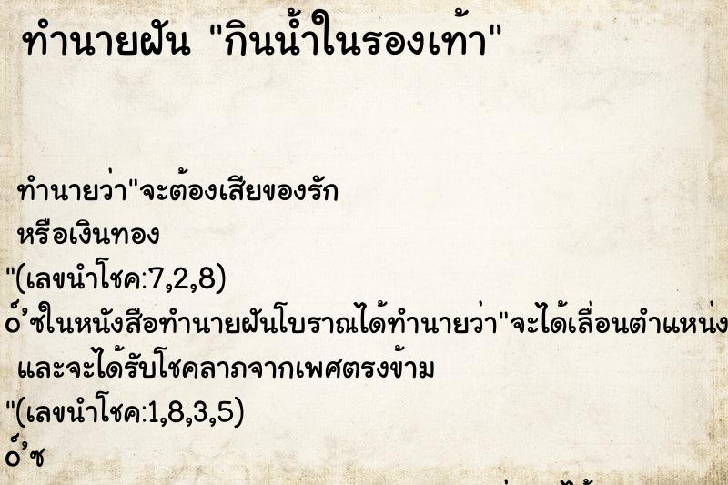 ทำนายฝัน กินน้ำในรองเท้า ทำนายฝัน กินน้ำในรองเท้า