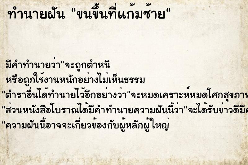 ทำนายฝันขนขึ้นที่แก้มซ้าย ทำนายฝันทำนายฝันขนขึ้นที่แก้มซ้าย