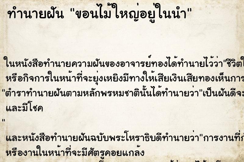 ทำนายฝัน ขอนไม้ใหญ่อยู่ในนำ ทำนายฝัน ขอนไม้ใหญ่อยู่ในนำ