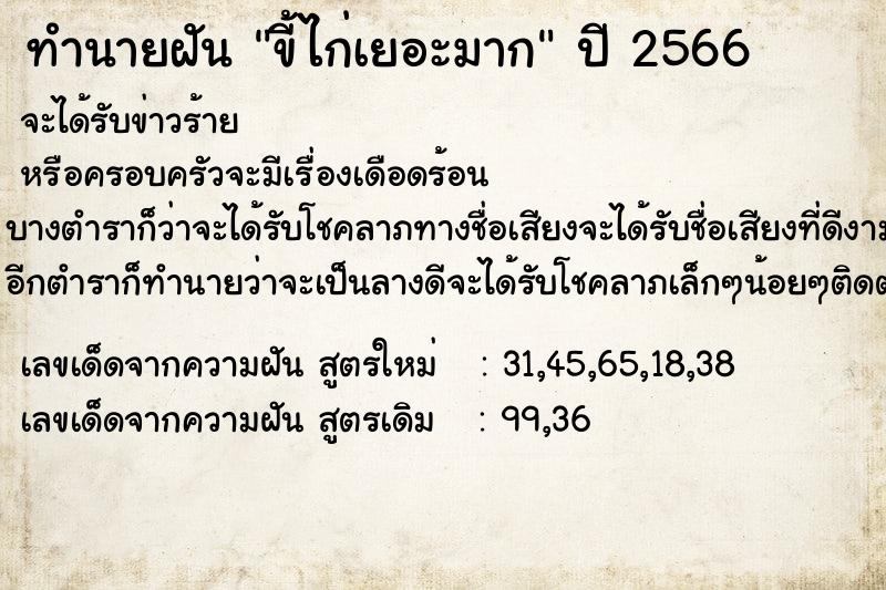 ทำนายฝัน ขี้ไก่เยอะมาก ตำราโบราณ แม่นที่สุดในโลก