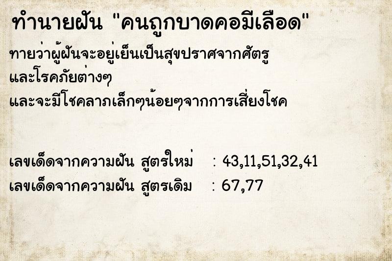 ทำนายฝันทำนายฝันคนถูกบาดคอมีเลือด