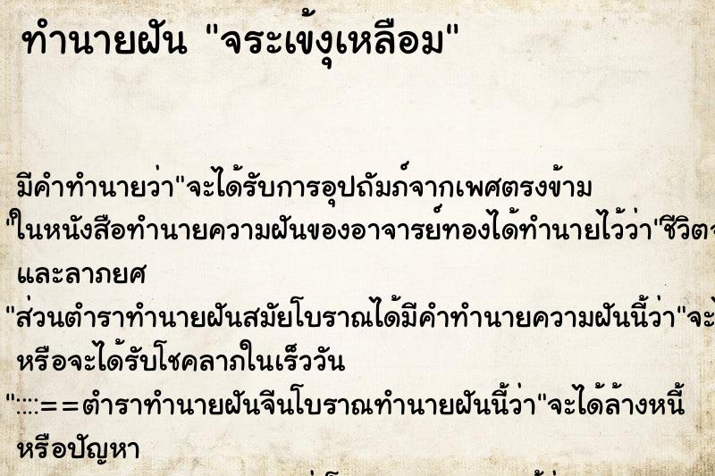 ทำนายฝันทำนายฝันจระเข้งุเหลือม