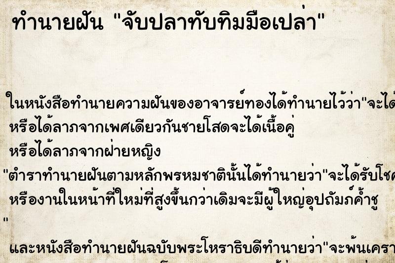 ทำนายฝันจับปลาทับทิมมือเปล่า ทำนายฝันทำนายฝันจับปลาทับทิมมือเปล่า