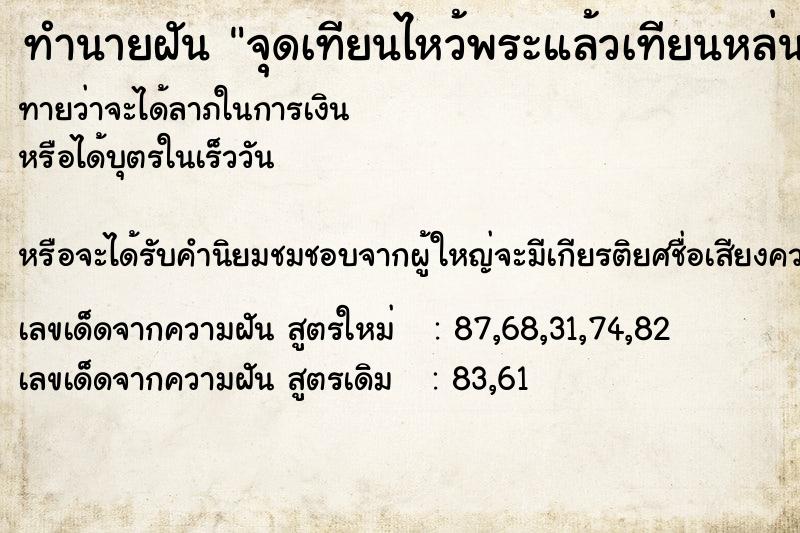 ทำนายฝันทำนายฝันจุดเทียนไหว้พระแล้วเทียนหล่นตกพื้น