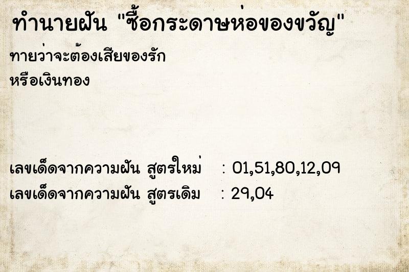ทำนายฝันทำนายฝันซื้อกระดาษห่อของขวัญ