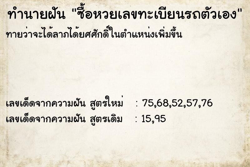 ทำนายฝัน ซื้อหวยเลขทะเบียนรถตัวเอง ทำนายฝัน ซื้อหวยเลขทะเบียนรถตัวเอง