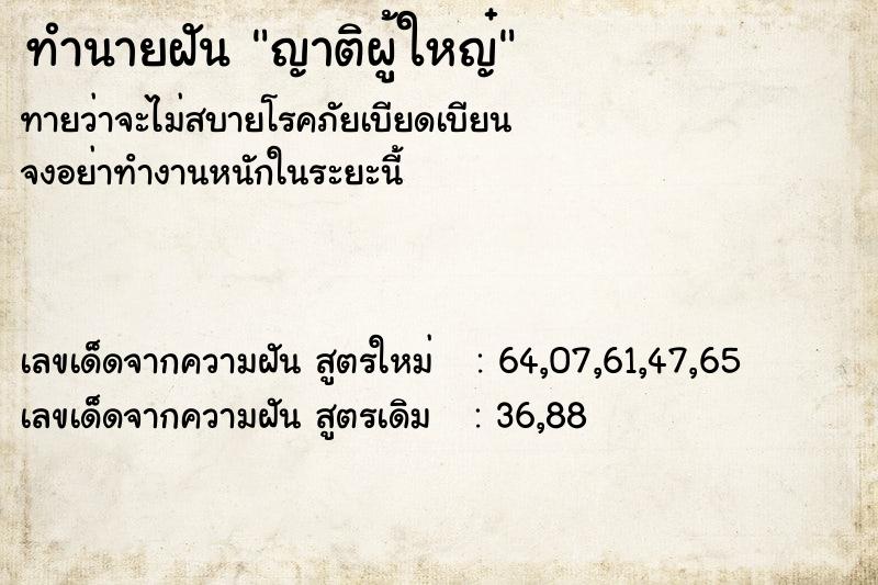 ทำนายฝันญาติผู้ใหญ๋ ทำนายฝันทำนายฝันญาติผู้ใหญ๋