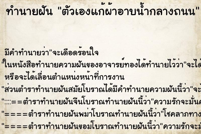 ทำนายฝันทำนายฝันตัวเองแก้ผ้าอาบน้ำกลางถนน