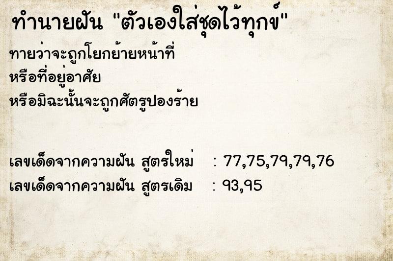 ทำนายฝัน ตัวเองใส่ชุดไว้ทุกข์ ทำนายฝัน ตัวเองใส่ชุดไว้ทุกข์