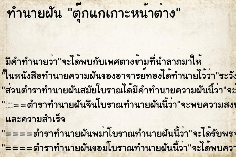 ทำนายฝัน ตุ๊กแกเกาะหน้าต่าง