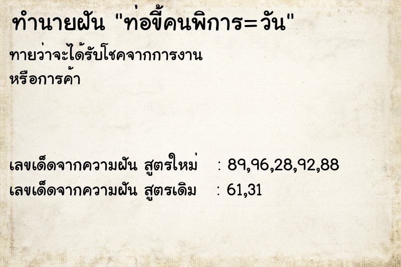 ทำนายฝันทำนายฝันท่อขี้คนพิการ=วัน