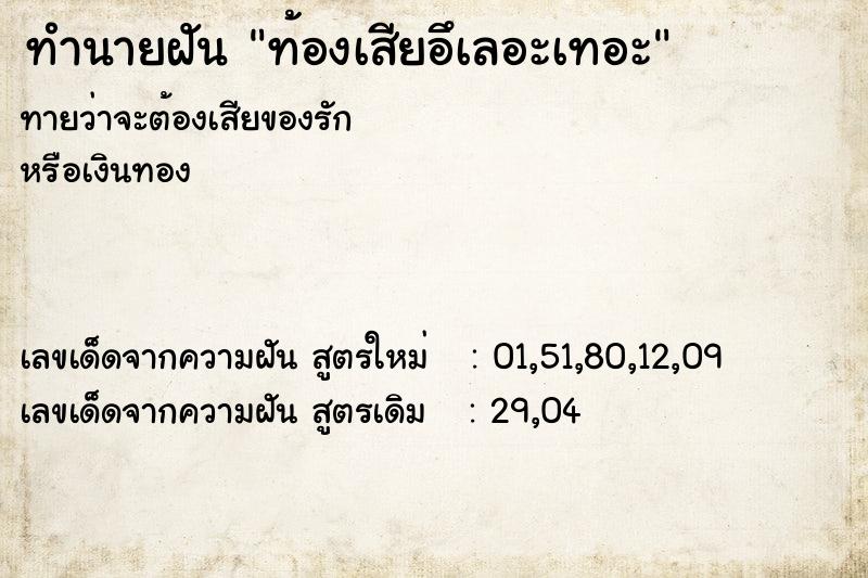ทำนายฝัน ท้องเสียอึเลอะเทอะ ทำนายฝัน ท้องเสียอึเลอะเทอะ