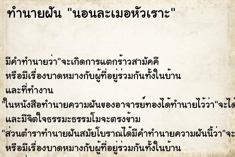 ทำนายฝัน นอนละเมอหัวเราะ ทำนายฝัน นอนละเมอหัวเราะ