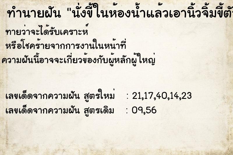 ทำนายฝันทำนายฝันนั่งขี้ในห้องน้ำแล้วเอานิ้วจิ้มขี้ตัวเอง