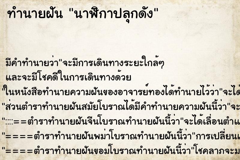 ทำนายฝัน นาฬิกาปลุกดัง