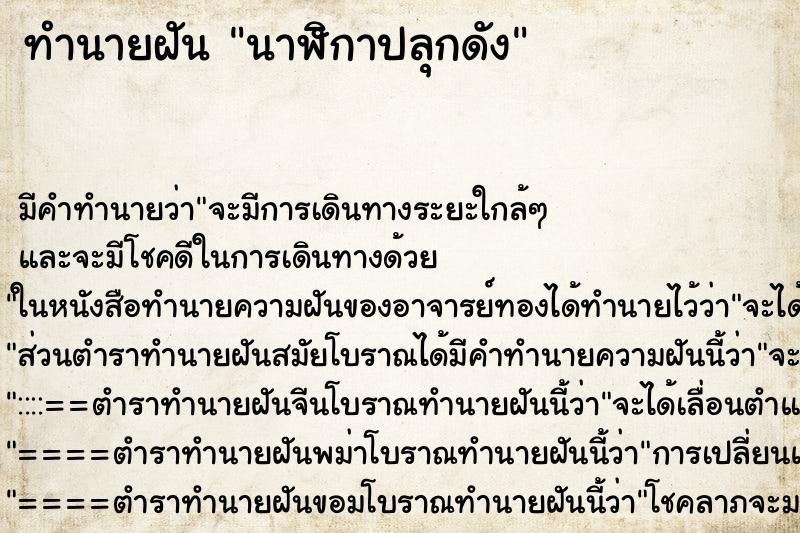 ทำนายฝัน นาฬิกาปลุกดัง ตำราโบราณ แม่นที่สุดในโลก