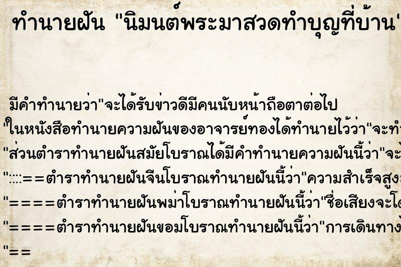 ทำนายฝันนิมนต์พระมาสวดทำบุญที่บ้าน ทำนายฝันทำนายฝันนิมนต์พระมาสวดทำบุญที่บ้าน