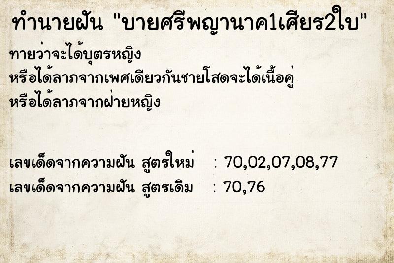 ทำนายฝันทำนายฝันบายศรีพญานาค1เศียร2ใบ