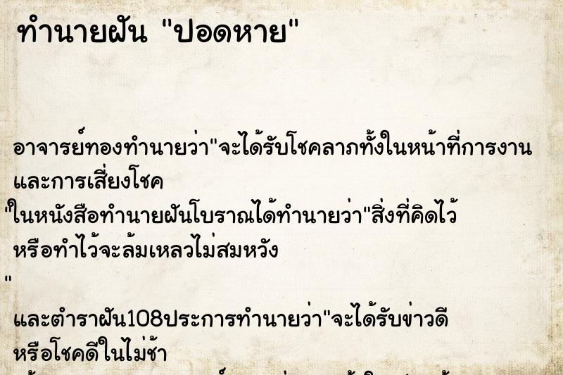 ทำนายฝัน ปอดหาย