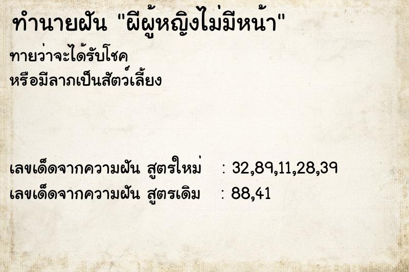 ทำนายฝันผีผู้หญิงไม่มีหน้า ทำนายฝันทำนายฝันผีผู้หญิงไม่มีหน้า