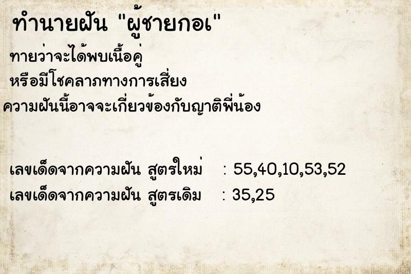 ทำนายฝันผู้ชายกอเ ทำนายฝันทำนายฝันผู้ชายกอเ