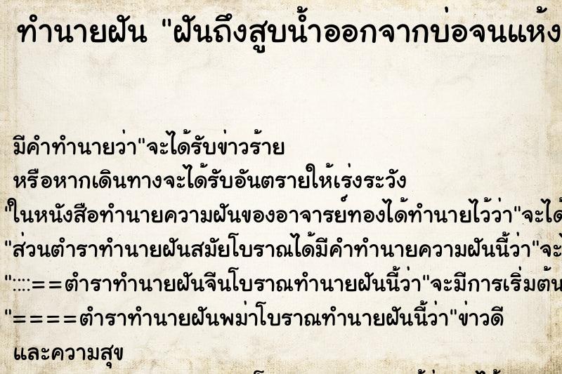 ทำนายฝันทำนายฝันฝันถึงสูบน้ำออกจากบ่อจนแห้ง