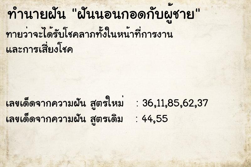 ทำนายฝันฝันนอนกอดกับผู้ชาย ทำนายฝันทำนายฝันฝันนอนกอดกับผู้ชาย