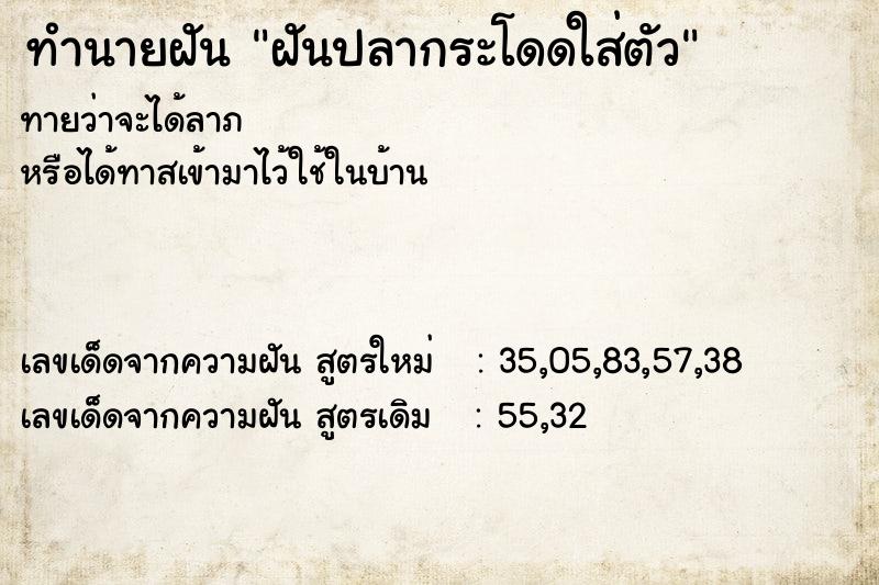 ทำนายฝันฝันปลากระโดดใส่ตัว ทำนายฝันทำนายฝันฝันปลากระโดดใส่ตัว