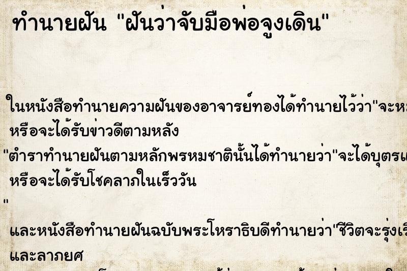 ทำนายฝันฝันว่าจับมือพ่อจูงเดิน ทำนายฝันทำนายฝันฝันว่าจับมือพ่อจูงเดิน