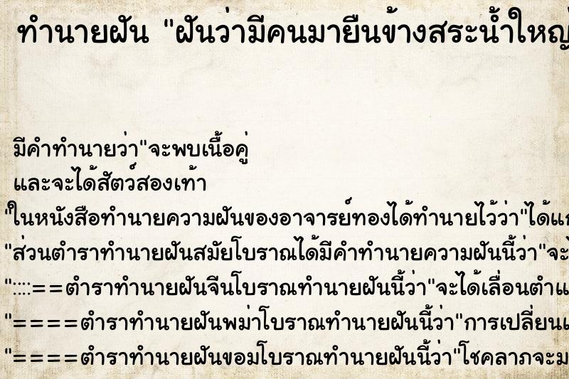 ทำนายฝัน ฝันว่ามีคนมายืนข้างสระน้ำใหญ่ ทำนายฝัน ฝันว่ามีคนมายืนข้างสระน้ำใหญ่