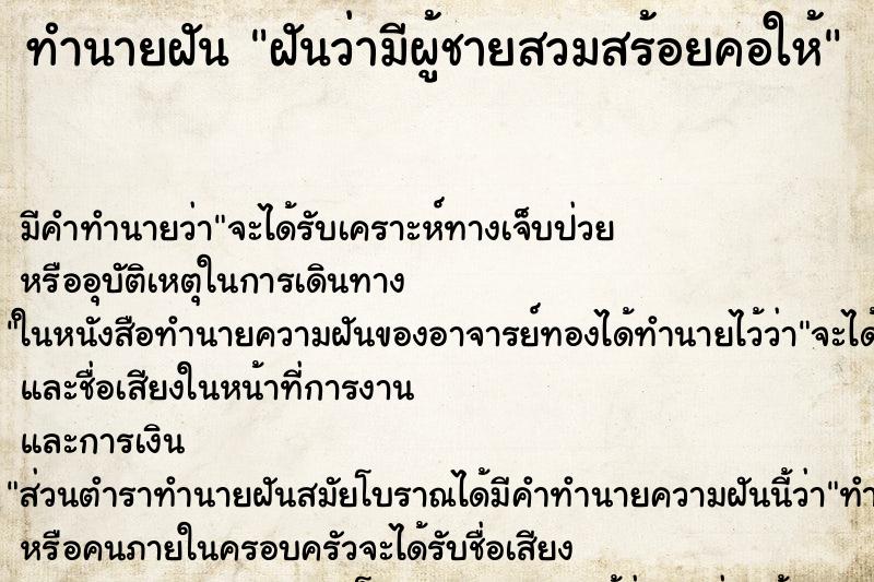 ทำนายฝัน ฝันว่ามีผู้ชายสวมสร้อยคอให้ ทำนายฝัน ฝันว่ามีผู้ชายสวมสร้อยคอให้