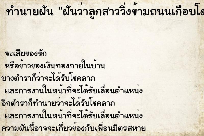 ทำนายฝันฝันว่าลูกสาววิ่ิงข้ามถนนเกือบโดนรถชน ทำนายฝันทำนายฝันฝันว่าลูกสาววิ่ิงข้ามถนนเกือบโดนรถชน