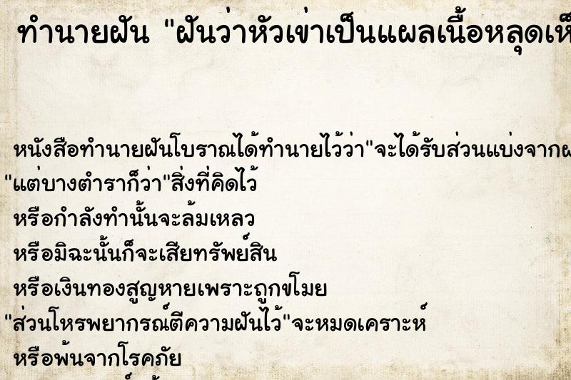 ทำนายฝันฝันว่าหัวเข่าเป็นแผลเนื้อหลุดเห็นกระดูก ทำนายฝันทำนายฝันฝันว่าหัวเข่าเป็นแผลเนื้อหลุดเห็นกระดูก