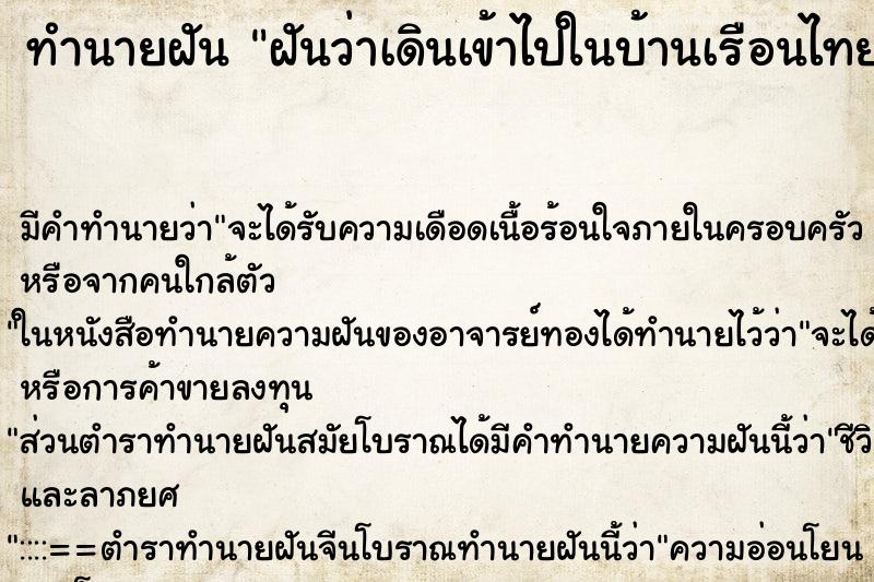ทำนายฝัน ฝันว่าเดินเข้าไปในบ้านเรือนไทย