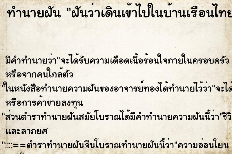 ทำนายฝัน ฝันว่าเดินเข้าไปในบ้านเรือนไทย ตำราโบราณ แม่นที่สุดในโลก