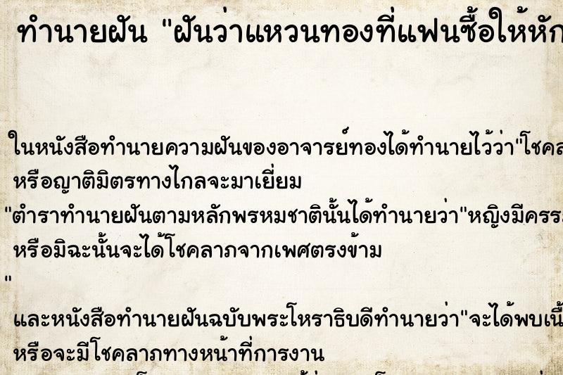 ทำนายฝันฝันว่าแหวนทองที่แฟนซื้อให้หัก ทำนายฝันทำนายฝันฝันว่าแหวนทองที่แฟนซื้อให้หัก