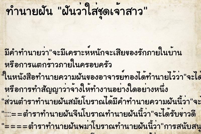 ทำนายฝัน ฝันว่าใส่ชุดเจ้าสาว ทำนายฝัน ฝันว่าใส่ชุดเจ้าสาว