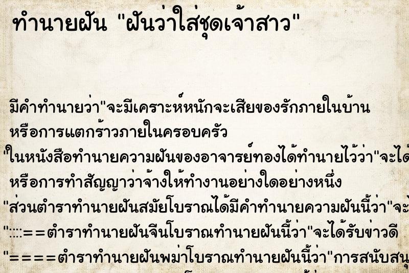 ทำนายฝัน ฝันว่าใส่ชุดเจ้าสาว ตำราโบราณ แม่นที่สุดในโลก