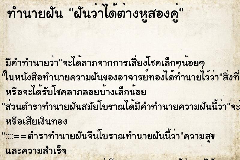 ทำนายฝันทำนายฝันฝันว่าได้ต่างหูสองคู่