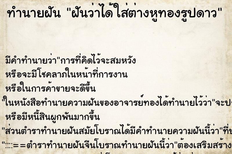 ทำนายฝันทำนายฝันฝันว่าได้ใส่ต่างหูทองรูปดาว