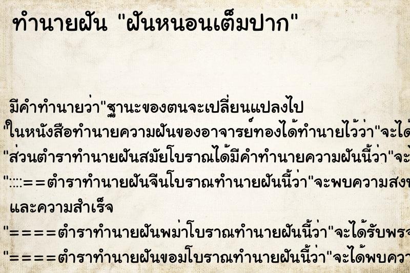 ทำนายฝัน ฝันหนอนเต็มปาก ทำนายฝัน ฝันหนอนเต็มปาก